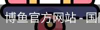 博鱼官方网站